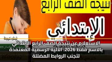 alastalam an ntyjh alsf alraba alabtday balasm fqt 2026 alaalyh alrsmyh almatmdh ltjnb alrwabt almdllh
