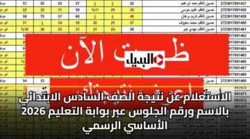 alastalam an ntyjh alsf alsads alabtday 2026 balasm wrqm aljlws abr bwabh altalym alasasy alrsmy
