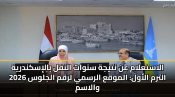 alastalam an ntyjh snwat alnql baliskndryh 2026 altrm alawl almwqa alrsmy lrqm aljlws walasm