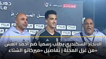 alathad alskndry ytlb rsmya dm ahmd alash mn ghzl almhlh tfasyl myrkatw alshtaa 6