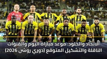 alathad walkhlwd mwad mbarah alywm walqnwat alnaqlh waltshkyl almtwqa dwry rwshn 2026