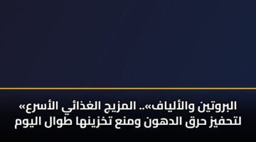 albrwtyn walalyaf. almzyj alghdhay alasra lthfyz hrq aldhwn wmna tkhzynha twal alywm