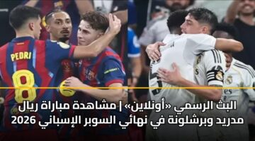 albth alrsmy awnlayn mshahdh mbarah ryal mdryd wbrshlwnh fy nhay alswbr alisbany 2026