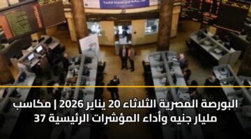 albwrsh almsryh althlathaa 20 ynayr 2026 mkasb 37 mlyar jnyh wadaa almshrat alrysyh