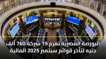 albwrsh almsryh tghrm 19 shrkh 760 alf jnyh ltakhr qwam sbtmbr 2025 almalyh