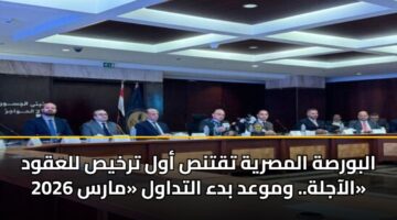 albwrsh almsryh tqtns awl trkhys llaqwd alaajlh. wmwad bda altdawl mars 2026 3