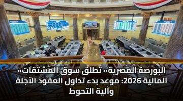 albwrsh almsryh ttlq swq almshtqat almalyh 2026 mwad bda tdawl alaqwd alaajlh waalyh althwt
