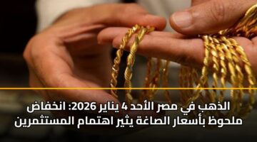 aldhhb fy msr alahd 4 ynayr 2026 ankhfad mlhwz basaar alsaghh ythyr ahtmam almstthmryn