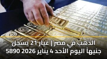 aldhhb fy msr ayar 21 ysjl 5890 jnyha alywm alahd 4 ynayr 2026