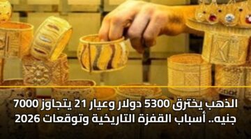 aldhhb ykhtrq 5300 dwlar wayar 21 ytjawz 7000 jnyh. asbab alqfzh altarykhyh wtwqaat 2026