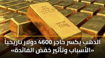 aldhhb yksr hajz 4600 dwlar tarykhya alasbab wtathyr khfd alfadh 3