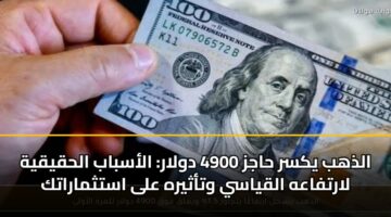 aldhhb yksr hajz 4900 dwlar alasbab alhqyqyh lartfaah alqyasy wtathyrh ala astthmaratk