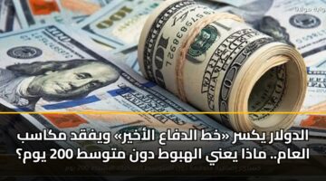 aldwlar yksr kht aldfaa alakhyr wyfqd mkasb alaam. madha yany alhbwt dwn mtwst 200 ywm