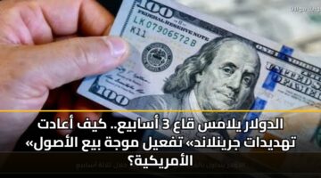 aldwlar ylams qaa 3 asabya. kyf aaadt thdydat jrynland tfayl mwjh bya alaswl alamrykyh