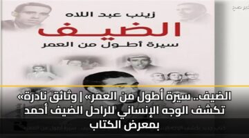 aldyf. syrh atwl mn alamr wthaq nadrh tkshf alwjh alinsany llrahl aldyf ahmd bmard alktab 2