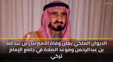 aldywan almlky yaln wfah alamyr bndr bn abdallh bn abdalrhmn wmwad alslah fy jama alimam trky