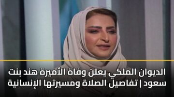 aldywan almlky yaln wfah alamyrh hnd bnt sawd tfasyl alslah wmsyrtha alinsanyh