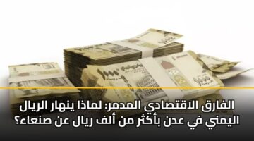 alfarq alaqtsady almdmr lmadha ynhar alryal alymny fy adn bakthr mn alf ryal an snaaa 2