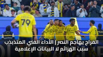 alfraj yhajm alnsr aladaa alfny almtdhbdhb sbb alhzam la albyanat alialamyh