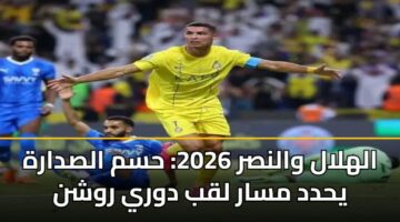 alhlal walnsr 2026 hsm alsdarh yhdd msar lqb dwry rwshn 3