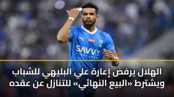 alhlal yrfd iaarh aly alblyhy llshbab wyshtrt albya alnhay lltnazl an aqdh