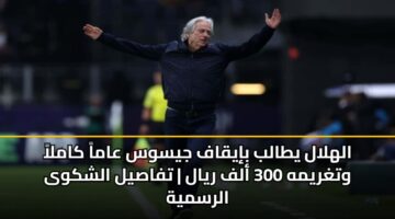 alhlal ytalb biyqaf jysws aama kamla wtghrymh 300 alf ryal tfasyl alshkwa alrsmyh 1