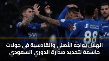 alhlal ywajh alahly walqadsyh fy jwlat hasmh lthdyd sdarh aldwry alsawdy