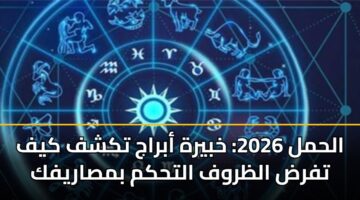 alhml 2026 khbyrh abraj tkshf kyf tfrd alzrwf althkm bmsaryfk