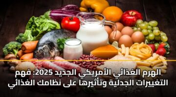 alhrm alghdhay alamryky aljdyd 2025 fhm altghyyrat aljdlyh wtathyrha ala nzamk alghdhay