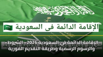 aliqamh aldamh fy alsawdyh 2026 alshrwt walrswm alrsmyh wtryqh altqdym alfwryh