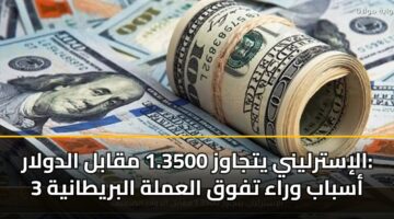 alistrlyny ytjawz 1.3500 mqabl aldwlar 3 asbab wraa tfwq alamlh albrytanyh