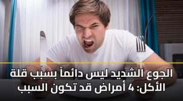 aljwa alshdyd lys dama bsbb qlh alakl 4 amrad qd tkwn alsbb