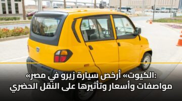 alkywt arkhs syarh zyrw fy msr mwasfat wasaar wtathyrha ala alnql alhdry 3