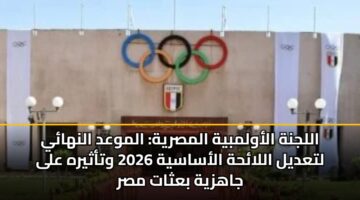 alljnh alawlmbyh almsryh almwad alnhay ltadyl allahh alasasyh 2026 wtathyrh ala jahzyh bathat msr