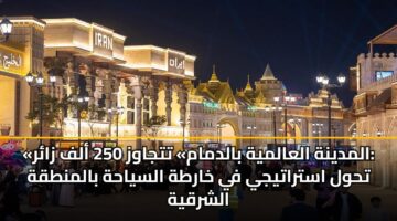almdynh alaalmyh baldmam ttjawz 250 alf zar thwl astratyjy fy kharth alsyahh balmntqh alshrqyh 1