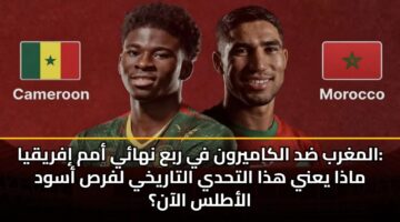 almghrb dd alkamyrwn fy rba nhay amm ifryqya madha yany hdha althdy altarykhy lfrs aswd alatls alaan