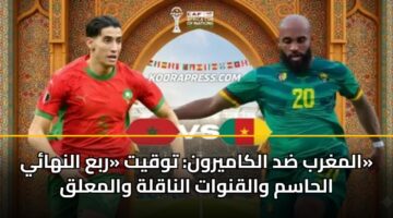 almghrb dd alkamyrwn twqyt rba alnhay alhasm walqnwat alnaqlh walmalq