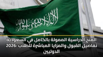 almnh aldrasyh almmwlh balkaml fy alsawdyh 2026 tfasyl alqbwl walmzaya almbashrh lltlab aldwlyyn 3