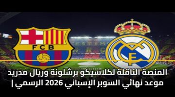 almnsh alnaqlh lklasykw brshlwnh wryal mdryd mwad nhay alswbr alisbany 2026 alrsmy