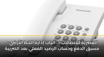 almsryh llatsalat. aalyat idarh alkht alardy msbq aldfa whsab alrsyd alfaly bad aldrybh