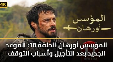 almss awrhan alhlqh 10 almwad aljdyd bad altajyl wasbab altwqf