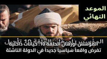 almss awrhan alhlqh 10 khyanat dakhlyh tfrd waqaa syasya jdyda fy aldwlh alnashh
