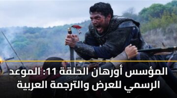 almss awrhan alhlqh 11 almwad alrsmy llard waltrjmh alarbyh