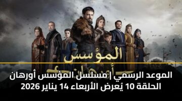 almwad alrsmy mslsl almss awrhan alhlqh 10 yard alarbaaa 14 ynayr 2026 3