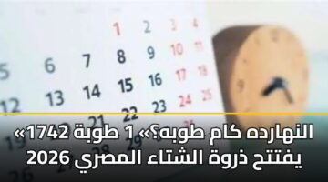 alnhardh kam twbh 1 twbh 1742 yftth dhrwh alshtaa almsry 2026