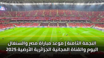 alnjmh althamnh mwad mbarah msr walsnghal alywm walqnah almjanyh aljzaryh alardyh 2025