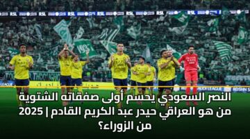 alnsr alsawdy yhsm awla sfqath alshtwyh 2025 mn hw alaraqy hydr abd alkrym alqadm mn alzwraa
