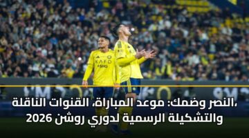 alnsr wdmk mwad almbarah alqnwat alnaqlh waltshkylh alrsmyh ldwry rwshn 2026