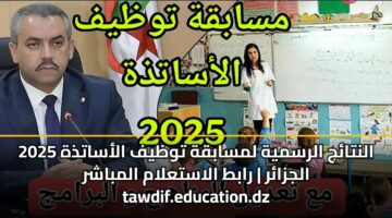 alntaj alrsmyh lmsabqh twzyf alasatdhh 2025 aljzar rabt alastalam almbashr tawdif.education.dz