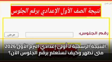 alntyjh alrsmyh l awla iadady altrm alawl 2026 mta tzhr wkyf tstalm brqm aljlws alaan